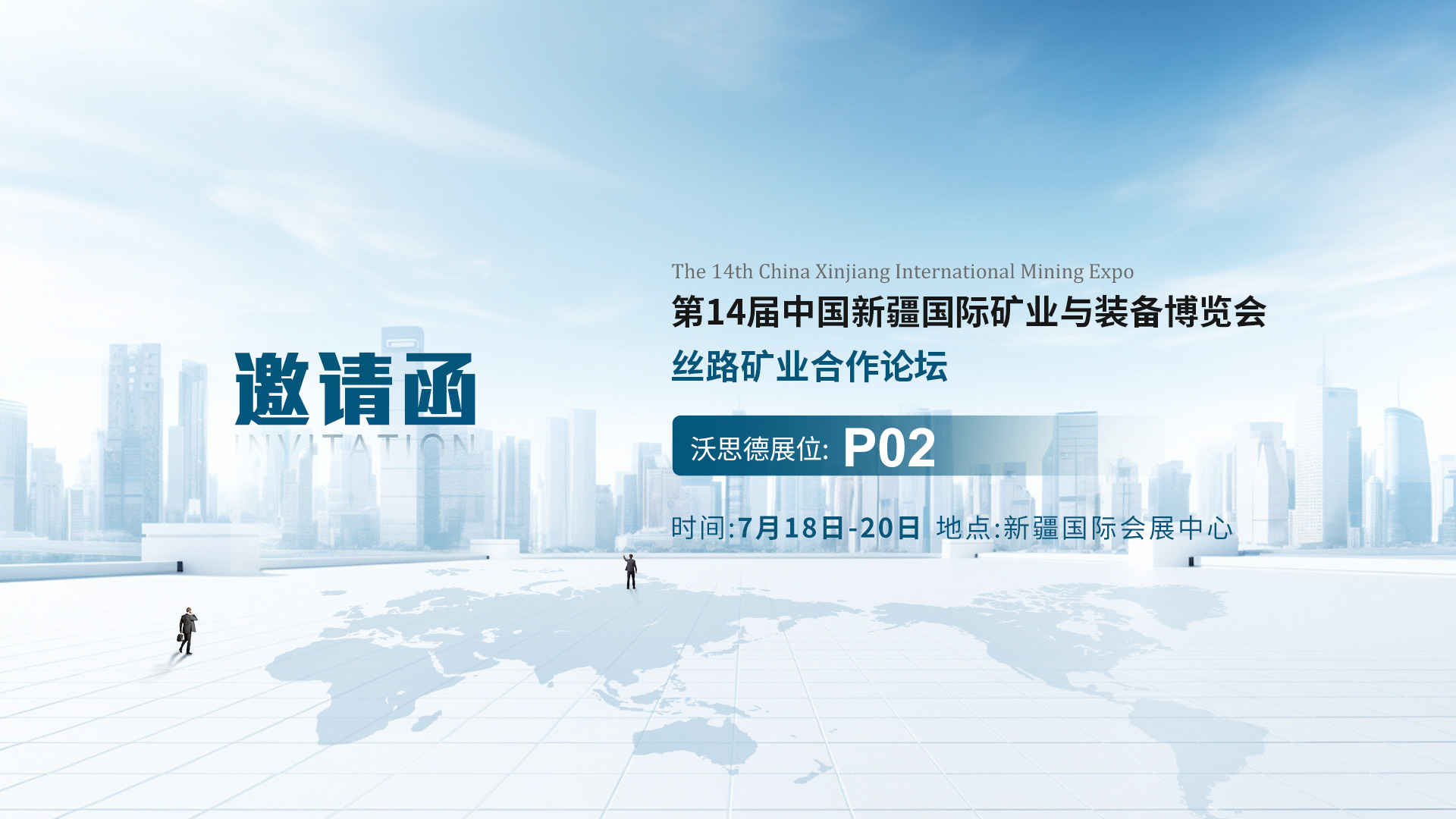 邀请函丨沃思德与您相约第14届中国新疆国际矿业与装备博览会