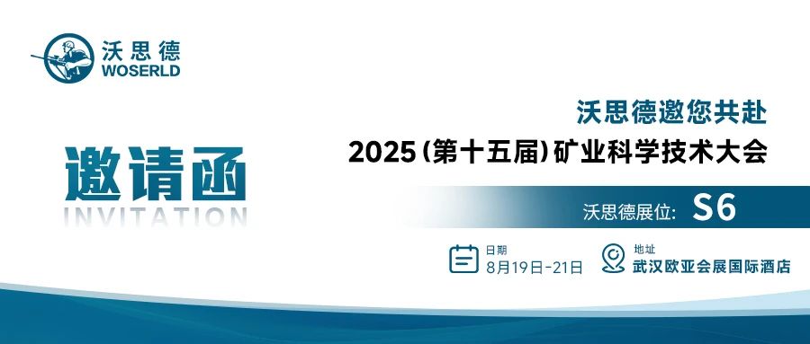 【诚挚邀约】沃思德邀您共赴2025（第十五届）矿业科学技术大会！