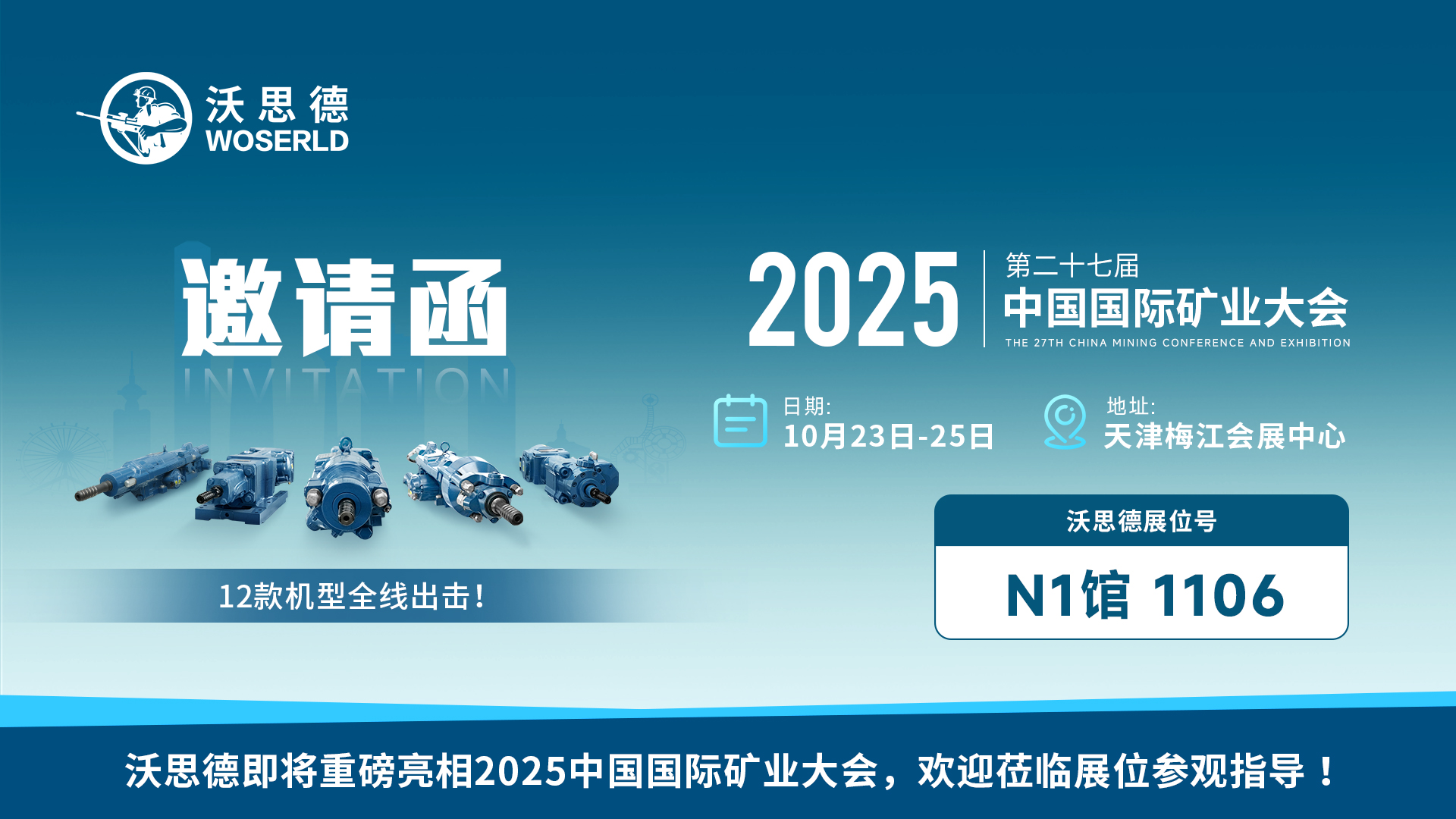 沃思德即将重磅亮相2025中国国际矿业大会，12款机型全线出击！