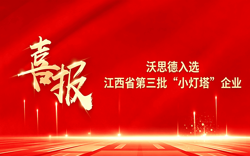 喜报！沃思德入选江西省第三批“小灯塔”企业！