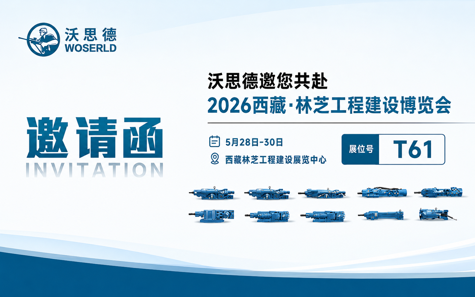 沃思德邀您共赴2026西藏·林芝工程建设博览会！
