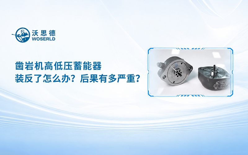 凿岩机高低压蓄能器装反了怎么办？后果有多严重？