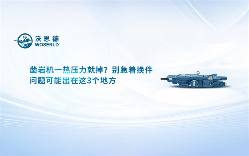凿岩机一热压力就掉？别急着换件，问题可能出在这3个地方