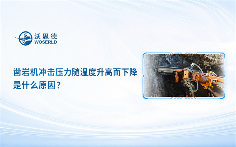 凿岩机冲击压力随温度升高而下降，是什么原因？