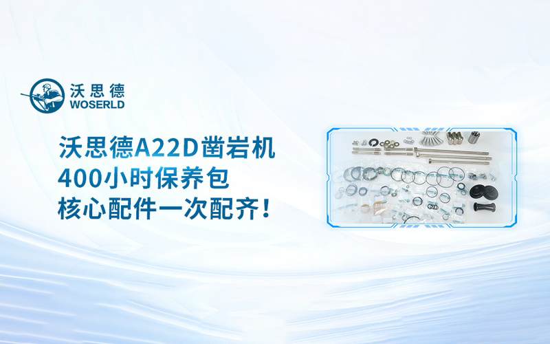 沃思德A22D凿岩机400小时保养包：核心配件一次配齐！