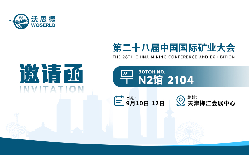 9月10日-12日，沃思德邀您参加2026中国国际矿业大会！